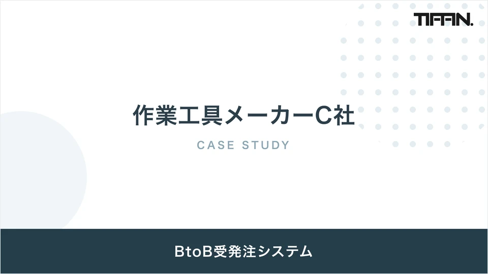 電話・FAX中心だったBtoB受発注をWebで完結に。取引先向け受発注システム【作業工具メーカーC社】