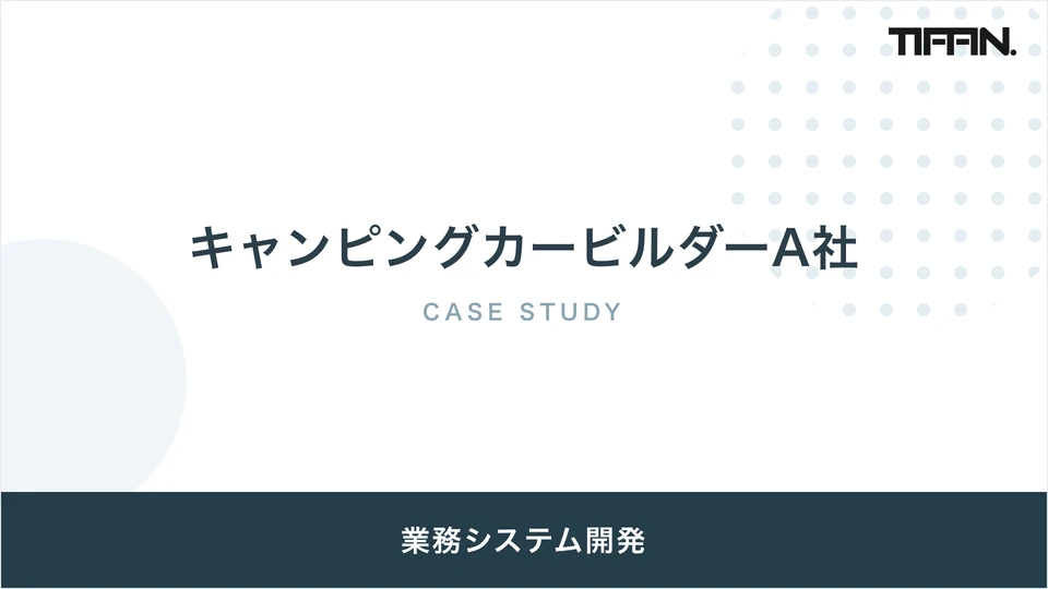 見積・契約管理から展示会タッチパネルまで。販売業務をまるごとデジタル化【キャンピングカービルダーA社】