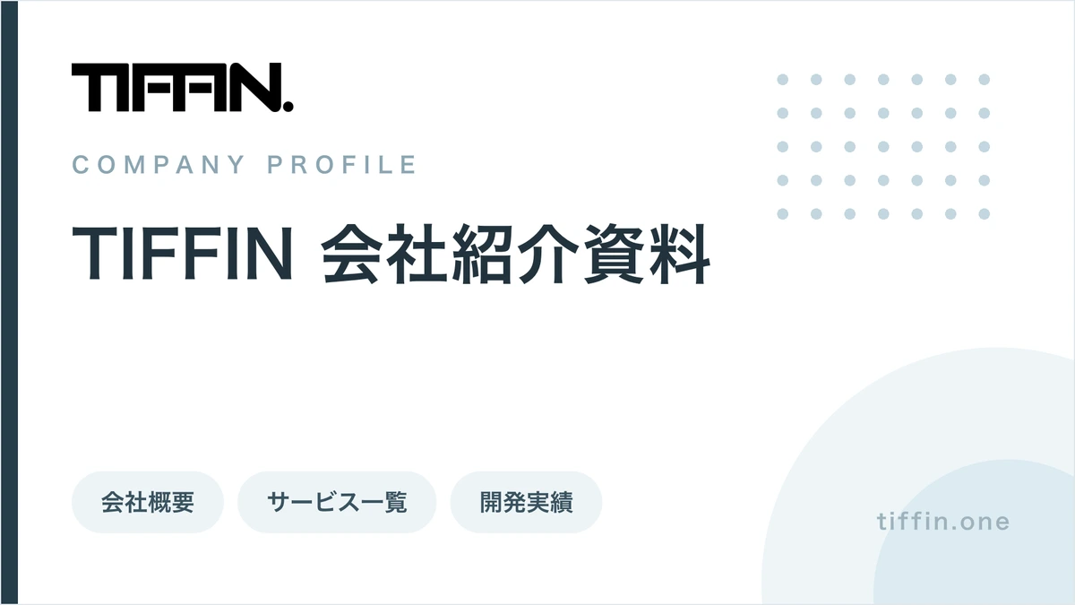 TIFFIN 会社紹介資料