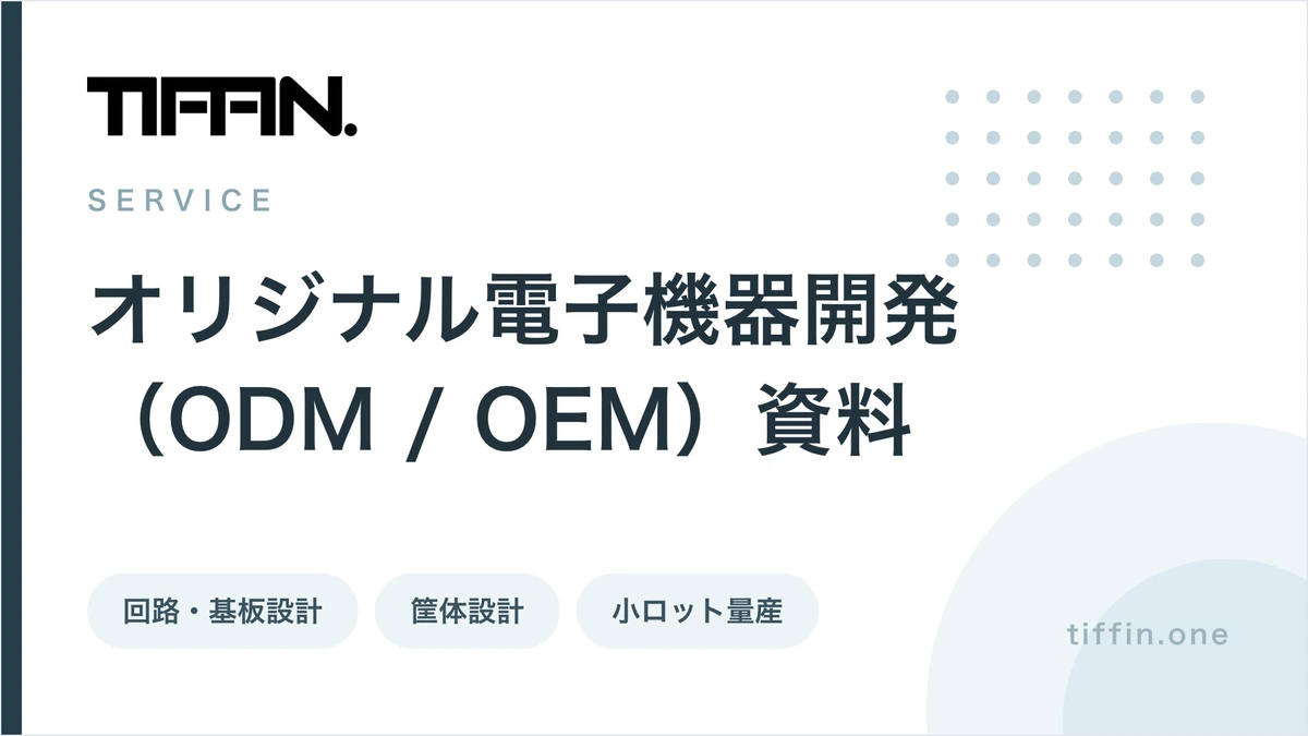 オリジナル電子機器開発(ODM/OEM)サービス資料